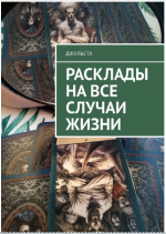 Джульета_Расклады_на_все_случаи_жизни_2023.PNG