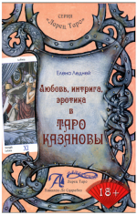 Елена Ледней Любовь, интрига, эротика в Таро Казановы.PNG